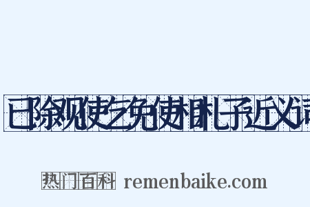 已除观使乞免使相札子近义词是什么意思的图片